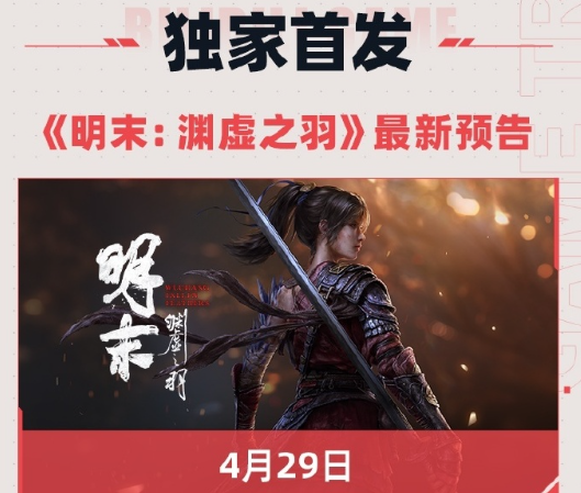 明末渊虚之羽全新预告来袭，将在B站独家首发，抢先体验类魂战斗震撼来袭！