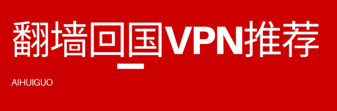 回国VPN推荐