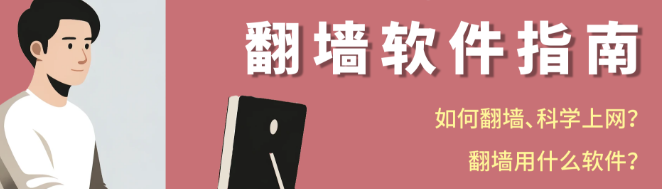 海外回国VPN推荐