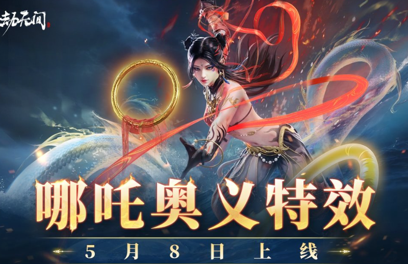 永劫无间哪吒奥义特效5月8日上线！手持混天绫、乾坤圈收你来了！