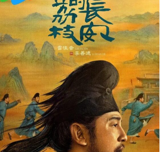 雷佳音新作长安的荔枝定档，海外使用回国加速器解除地区限制详细指南