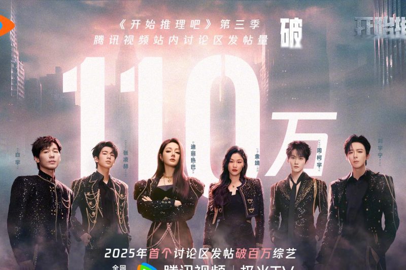 《开始推理吧》第三季破百万讨论！这档综艺凭什么让观众‘上头’到停不下来？