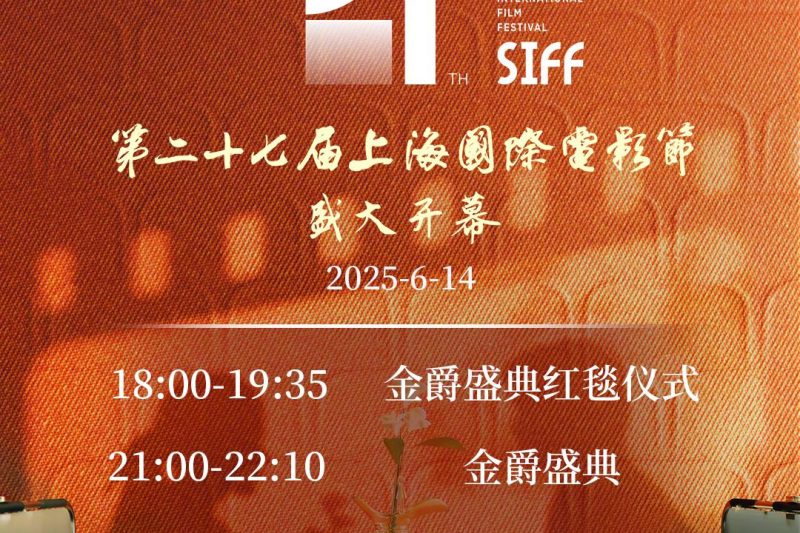上海电影节开幕红毯来袭！海外影迷如何解锁这场视觉盛宴？