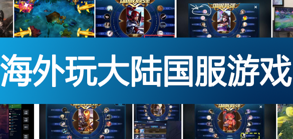 海外玩国服游戏