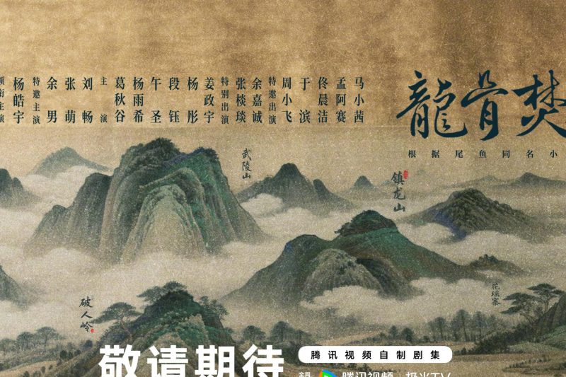 《龙骨焚箱》官宣！李木戈新作能否再创《东宫》神话？山峦险境里的寻宝之旅，这次玩真的