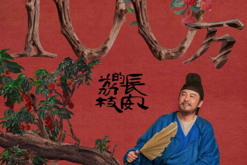 每晚7点半，百万网友在线帮雷佳音‘运荔枝’：这届观众比编剧还操心
