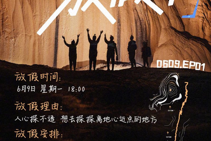 周一上班像上坟？这档综艺才是打工人的‘速效救心丸’