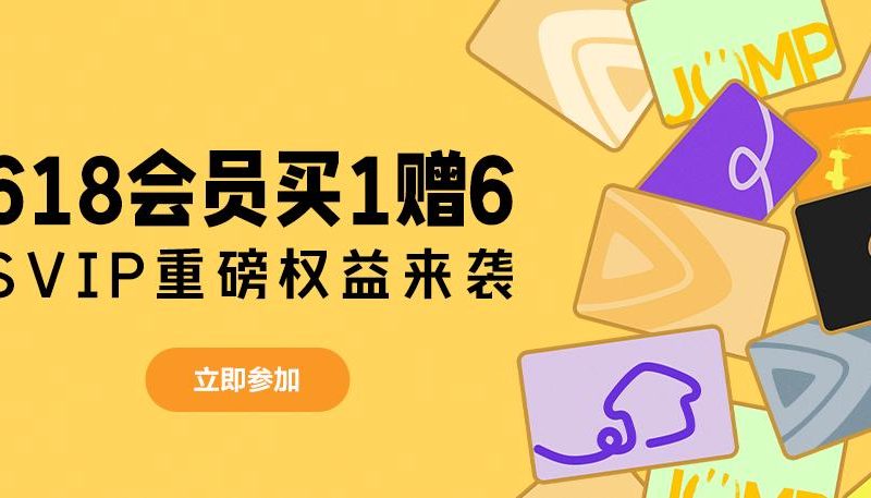 海外华人泪目！《长安的荔枝》追剧受阻？618会员福利最后一波解救你！