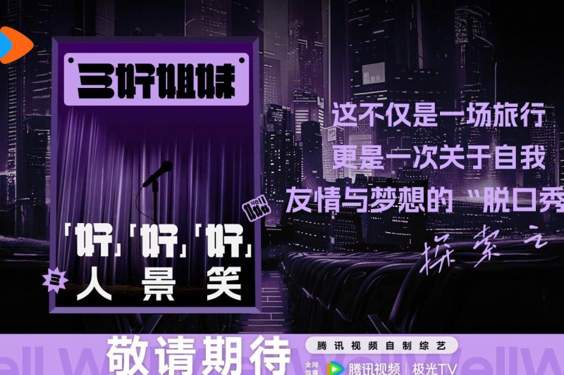 海外华人泪崩！鹅厂新综《三好姐妹》竟因地区限制看不了？这招破解太绝了！