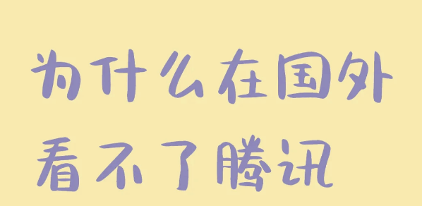 海外看腾讯视频限制