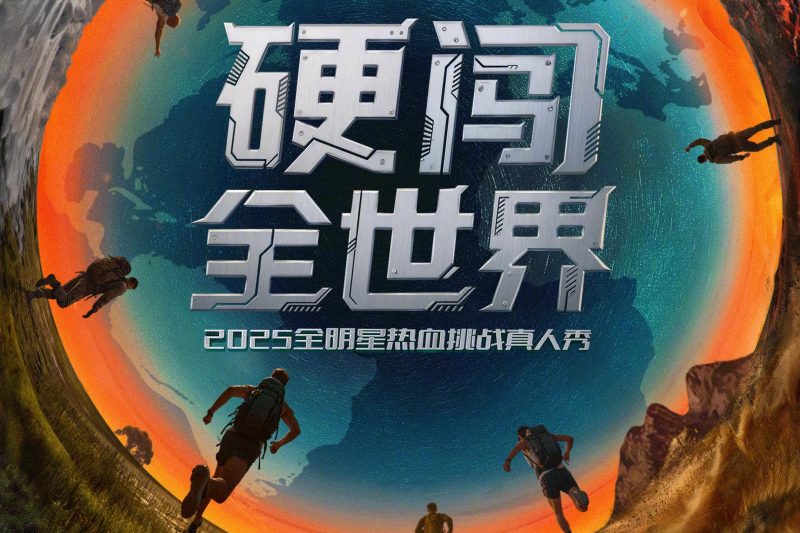 海外华人看不了鹅厂新综？一招教你破解地域限制，零帧起手追更《硬闯全世界》！