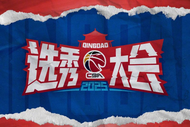 2025CBA选秀大会落户青岛！海外华人如何突破地域限制观看直播？