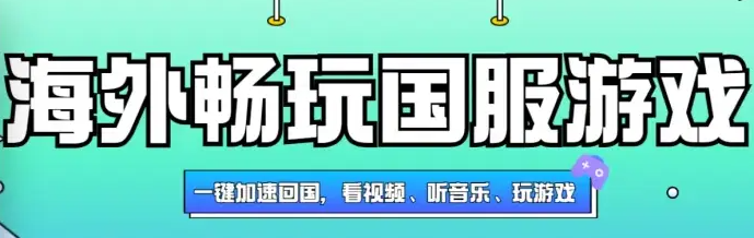 海外畅玩国服加速器