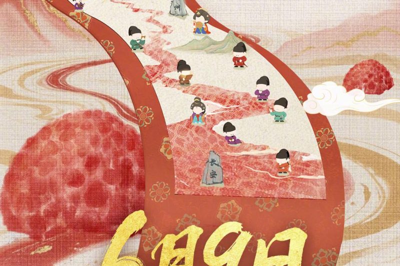 《长安的荔枝》见面会来袭！6月9日锁定腾讯视频，共赴荔枝盛宴