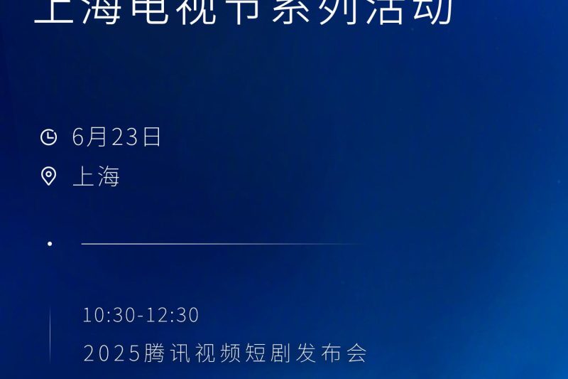 2025腾讯视频上海电视节海外华人怎么看？一招解决地区限制问题
