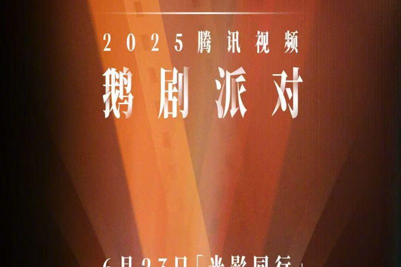 海外华人必看！2025腾讯视频鹅剧派对直播攻略，轻松破解地区限制