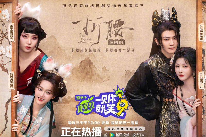 《折腰》剧组合体笑料百出，刘端端何泓姗自曝猛料，网友：这波护腰梗太绝了！