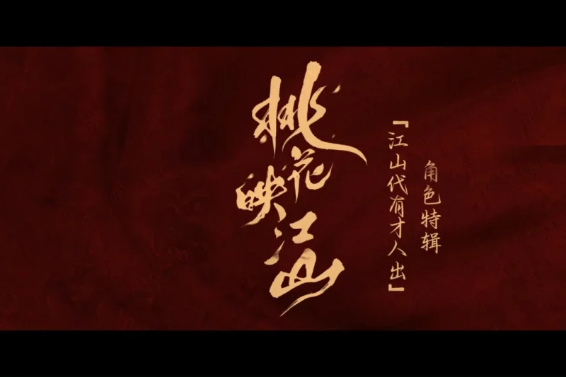 海外华人看不了《桃花映江山》急哭？这招让你和国内同步追剧