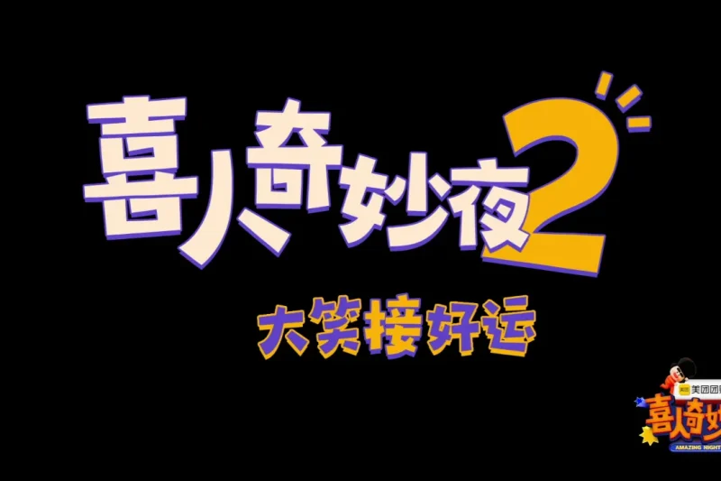 海外华人必看！《喜人奇妙夜2》即将上线，教你一招解除地区限制