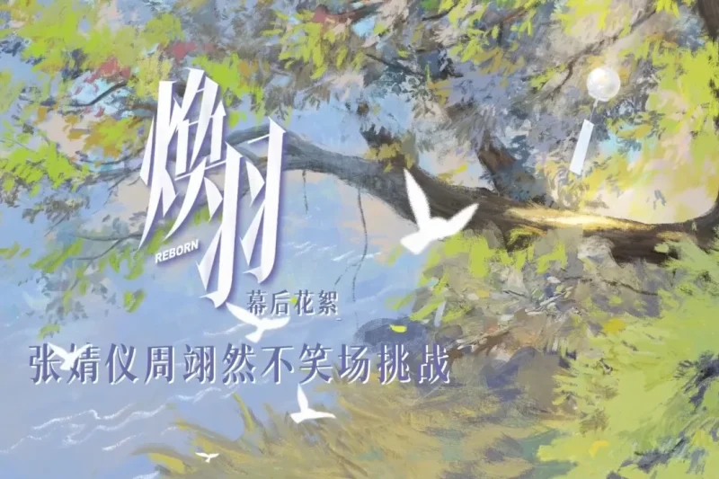 海外华人看《焕羽》急哭！张婧仪片场装凶秒破功，周翊然憋笑失败太真实，网友：这CP我嗑定了！