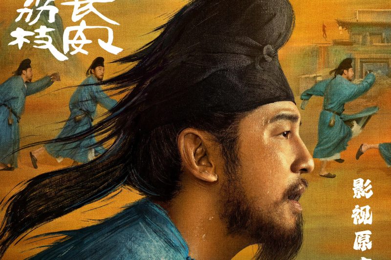《长安的荔枝》OST海外限听？Sixfast解锁腾讯视频全攻略