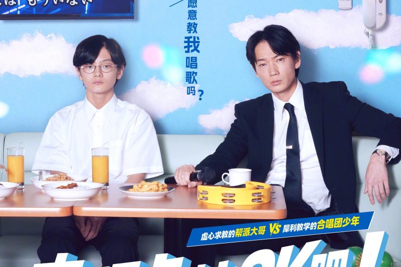 《去唱卡拉OK吧！》海外限看？Sixfast一键解锁腾讯视频日影新番！