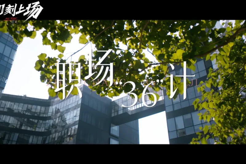 海外华人必看！一招解除微博影视地区限制，畅追《职场36计》等鹅厂大剧