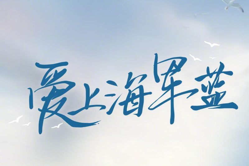 海外华人必看！一招解除《爱上海军蓝》地区限制，7月2日腾讯视频独家首播预约指南