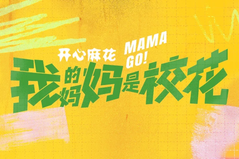 《我的妈妈是校花》海外看不了？3招教你解锁开心麻花新作！