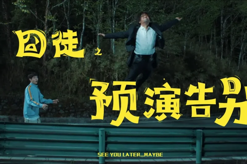 《囧徒之预演告别》海外限看？实测Sixfast一键解锁腾讯视频！