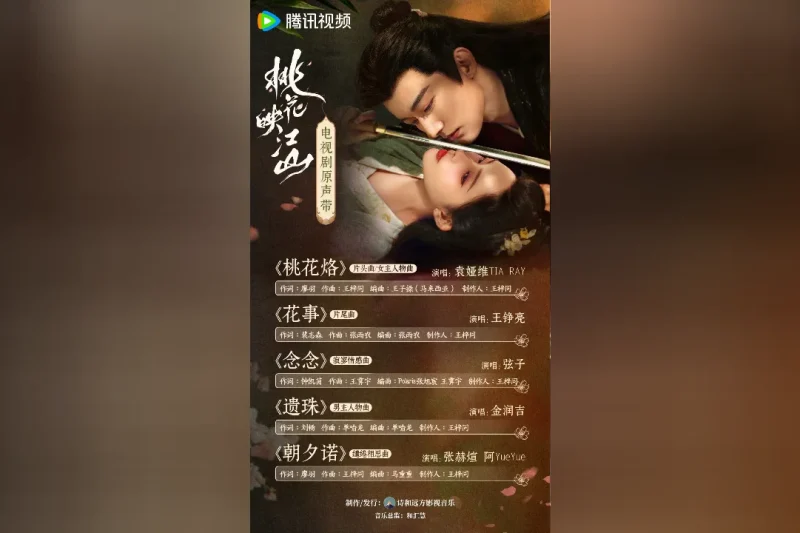海外华人必看！一招解锁《桃花映江山》OST地区限制，畅听国风新曲不卡顿