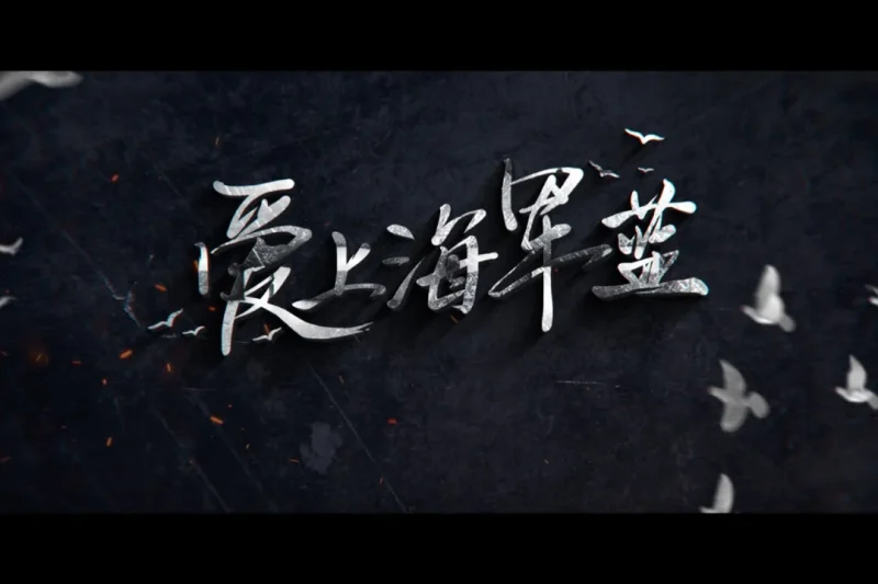海外华人如何解锁《爱上海军蓝》？一招解决腾讯视频地区限制问题