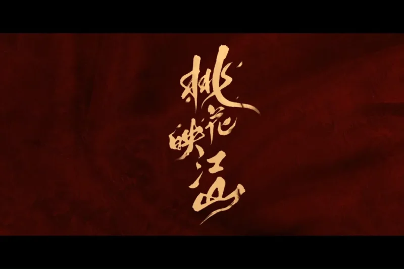 《桃花映江山》海外限看？Sixfast一键解锁腾讯视频高清追剧！