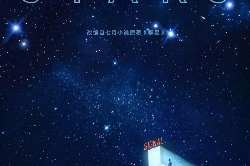 《群星》官宣阵容！张新成万茜领衔，陈思诚监制，这科幻剧要爆？