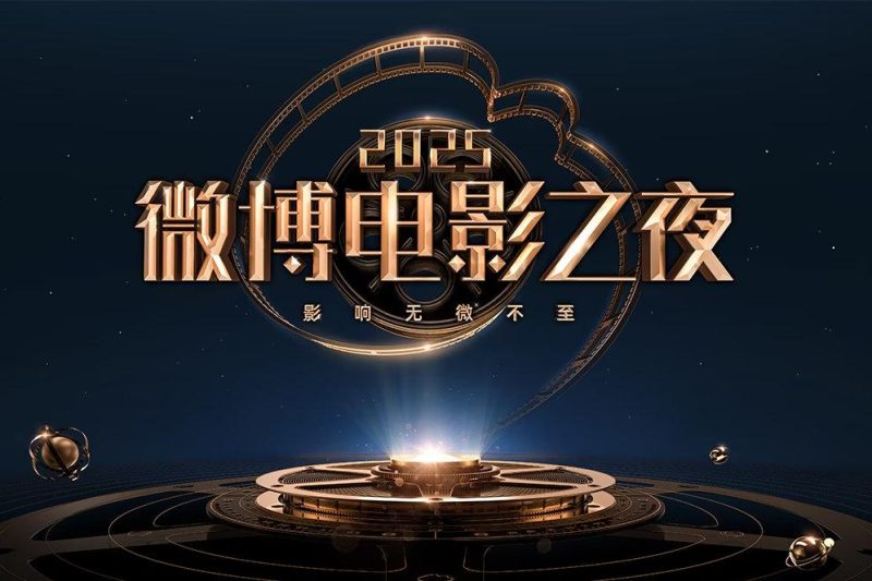海外粉絲必看！2025微博電影之夜直播全攻略，教你如何解鎖這場全明星盛宴