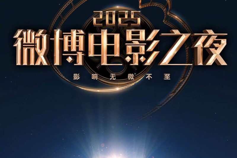 海外党必看！2025微博电影之夜红毯盛况这样追，教你突破地域限制
