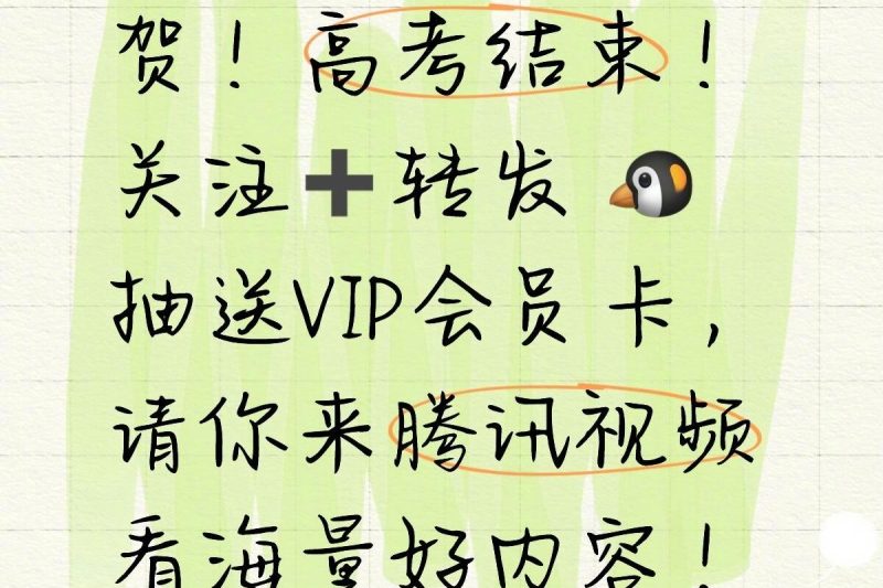 高考结束那天，我收到了表弟的短信：姐，VIP会员卡能抽中吗？