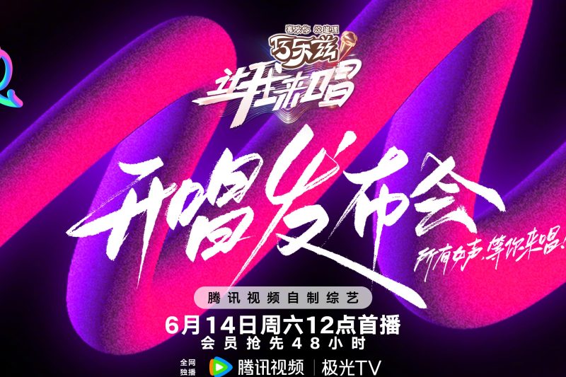 海外党必看！《让我来唱》发布会炸裂来袭，这些隐藏彩蛋你get了吗？