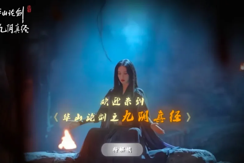 追剧党崩溃！《华山论剑之九阴真经》海外看不了？3招解决播放卡顿问题
