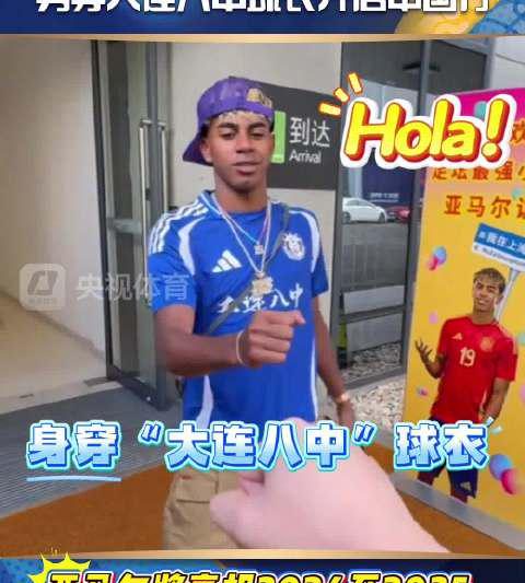 亚马尔穿中国校服引爆全网！海外华人看不了直播急疯了，这招亲测有效