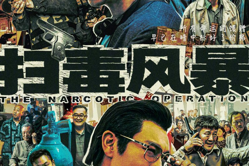 海外华人必看！《扫毒风暴》7月12日开播，手把手教你破解地区限制追剧