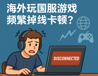 海外玩国服游戏频繁掉线卡顿？使用回国VPN助你畅享低延迟不卡顿畅快体验！