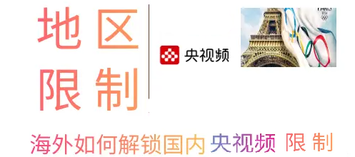 新加坡用户观看央视频提示由于版权限制暂不对该所在地区提供服务该如何解决？
