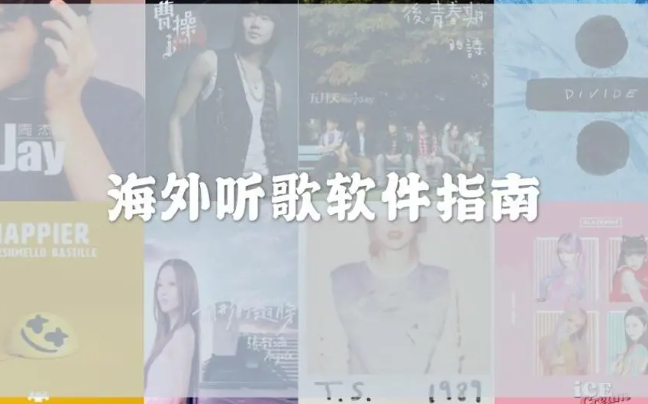 如何在海外使用国内音乐软件听歌？解决地区限制长久有效的解决办法来啦！