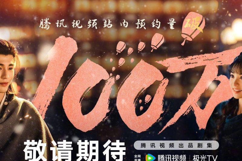 《逐玉》腾讯视频预约破百万！海外用户如何解锁观看？Sixfast回国加速实测
