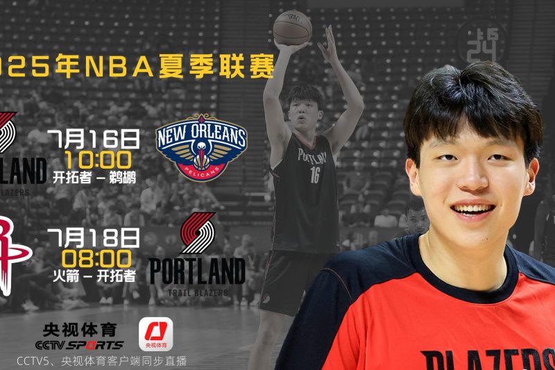 中国小将闪耀NBA夏联！杨瀚森两战征服开拓者，最后两场对决别错过
