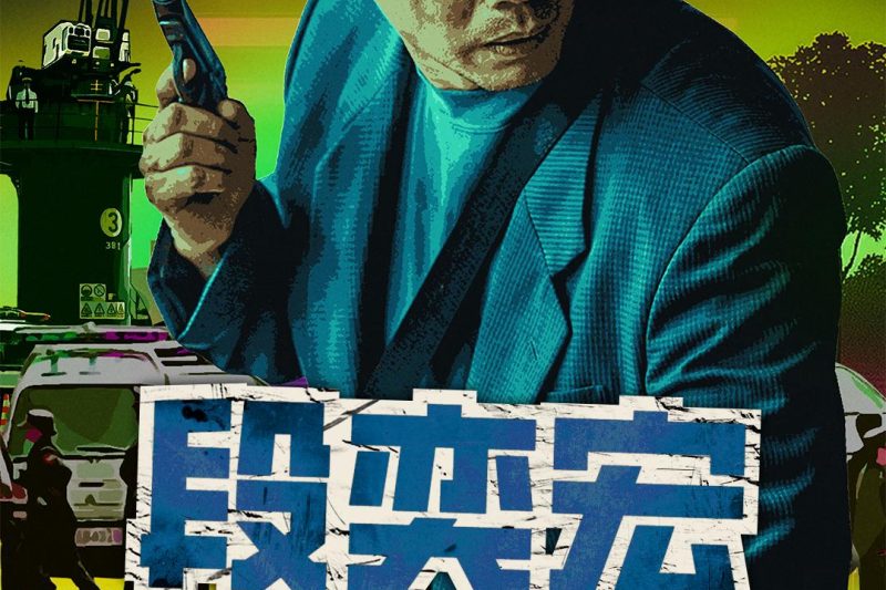 《扫毒风暴》海外限看？Sixfast一键解锁腾讯视频弹幕互动！