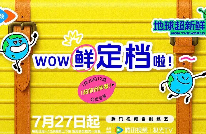 在国外追《地球超新鲜》总卡顿？3个小妙招教你丝滑追剧不抓狂