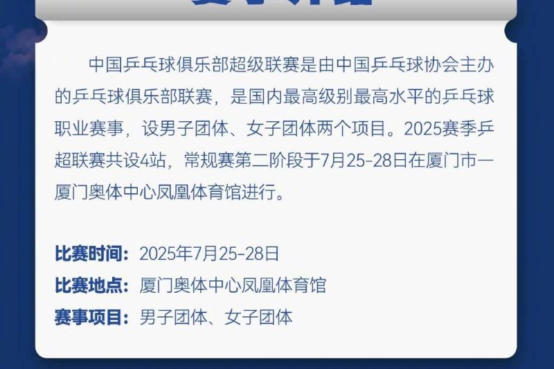 乒超联赛厦门站观赛全攻略：从赛程解析到观赛体验一网打尽