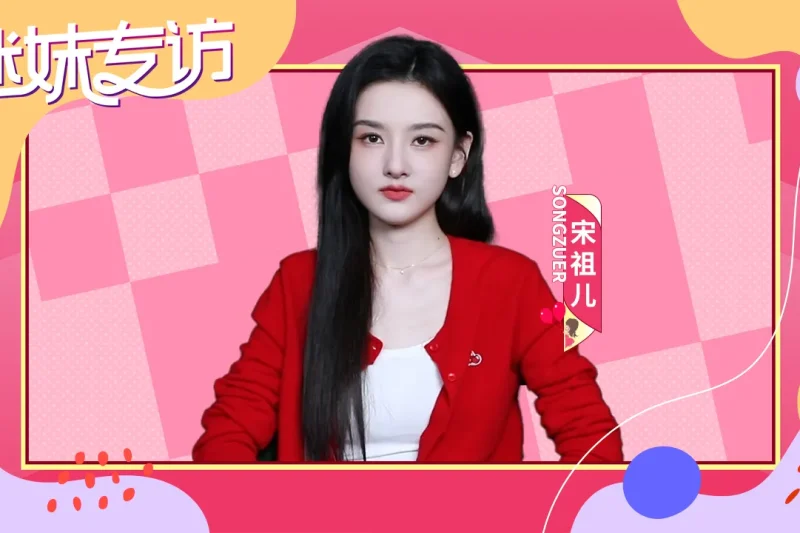 海外华人看不了国内热剧？宋祖儿专访笑谈‘妈咪’称呼，背后藏着这些文化梗